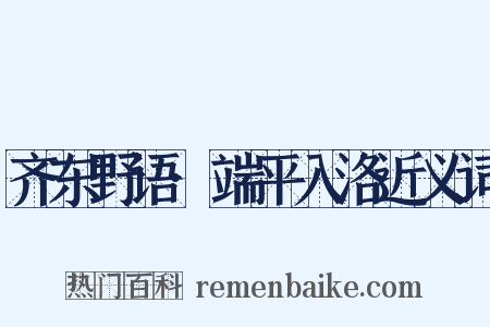 齐东野语·端平入洛近义词是什么意思的图片